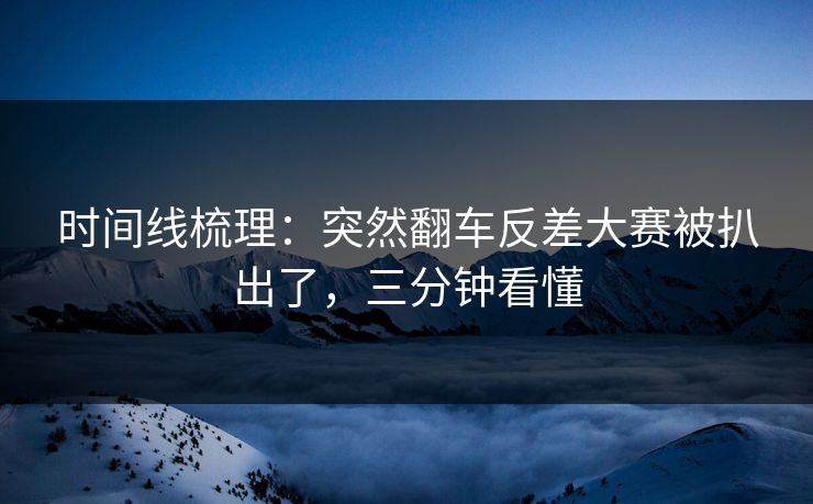 时间线梳理:突然翻车反差大赛被扒出了,三分钟看懂 时间线梳理:突然翻车反差大赛被扒出了,三分钟看懂