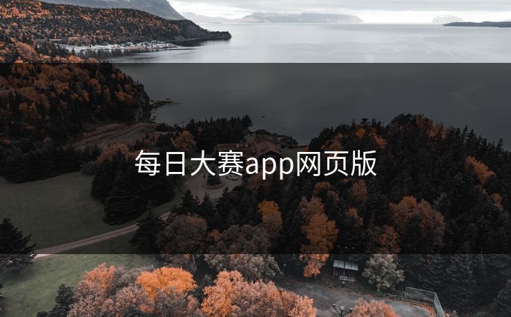 每日大赛app网页版