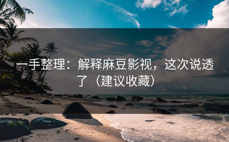 一手整理:解释麻豆影视,这次说透了(建议收藏)